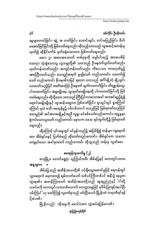 ငမဲကၽြန္ စစ္ကိုင္းဦးဘုိးသင္း