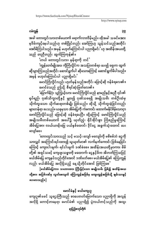 ငမဲကၽြန္ စစ္ကိုင္းဦးဘုိးသင္း