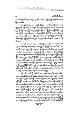 ငမဲကၽြန္ စစ္ကိုင္းဦးဘုိးသင္း