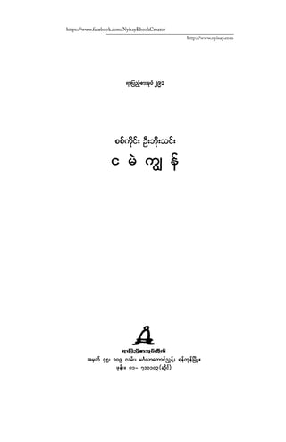 ငမဲကၽြန္ စစ္ကိုင္းဦးဘုိးသင္း