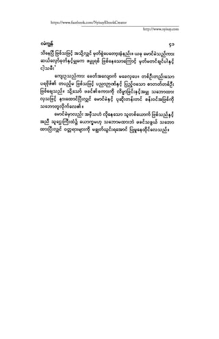 ငမဲကၽြန္ စစ္ကိုင္းဦးဘုိးသင္း