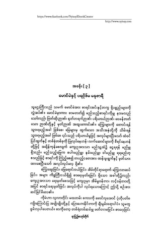 ငမဲကၽြန္ စစ္ကိုင္းဦးဘုိးသင္း