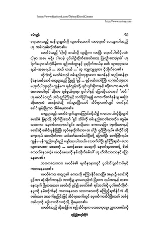 ငမဲကၽြန္ စစ္ကိုင္းဦးဘုိးသင္း