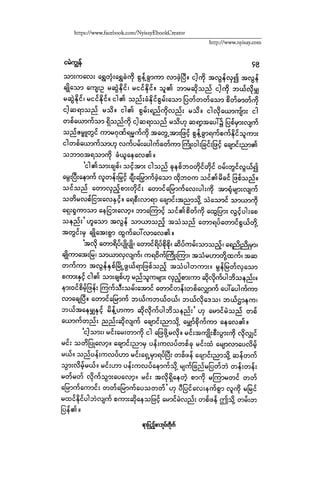 ငမဲကၽြန္ စစ္ကိုင္းဦးဘုိးသင္း