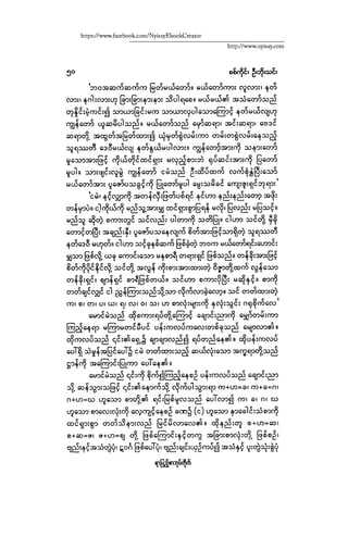 ငမဲကၽြန္ စစ္ကိုင္းဦးဘုိးသင္း