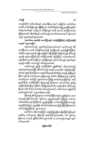 ငမဲကၽြန္ စစ္ကိုင္းဦးဘုိးသင္း