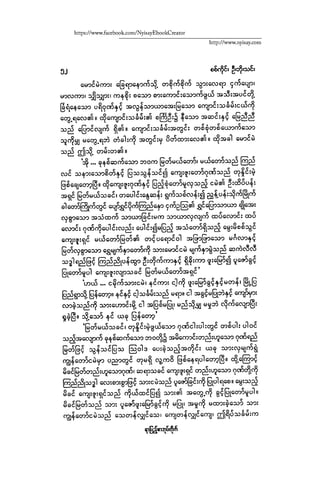 ငမဲကၽြန္ စစ္ကိုင္းဦးဘုိးသင္း