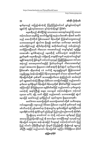 ငမဲကၽြန္ စစ္ကိုင္းဦးဘုိးသင္း