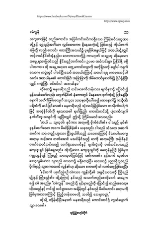 ငမဲကၽြန္ စစ္ကိုင္းဦးဘုိးသင္း