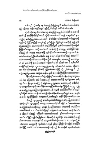 ငမဲကၽြန္ စစ္ကိုင္းဦးဘုိးသင္း