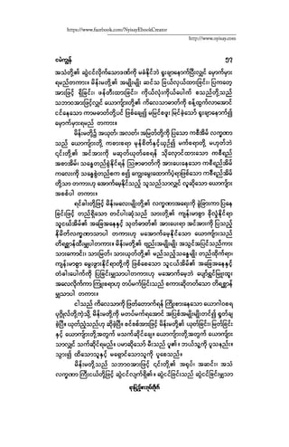 ငမဲကၽြန္ စစ္ကိုင္းဦးဘုိးသင္း