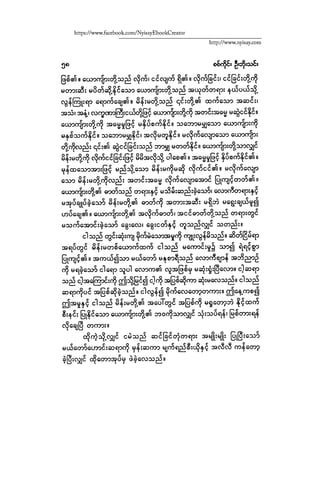 ငမဲကၽြန္ စစ္ကိုင္းဦးဘုိးသင္း