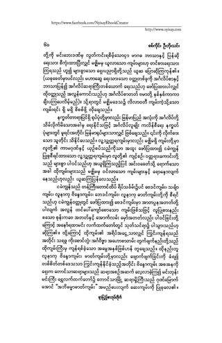 ငမဲကၽြန္ စစ္ကိုင္းဦးဘုိးသင္း