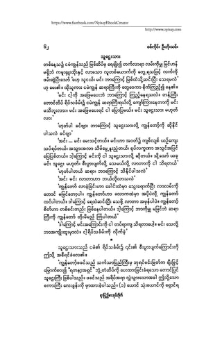 ငမဲကၽြန္ စစ္ကိုင္းဦးဘုိးသင္း