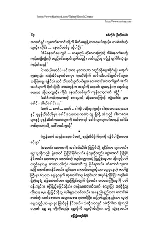 ငမဲကၽြန္ စစ္ကိုင္းဦးဘုိးသင္း