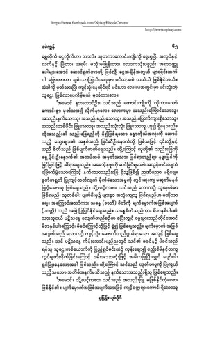 ငမဲကၽြန္ စစ္ကိုင္းဦးဘုိးသင္း