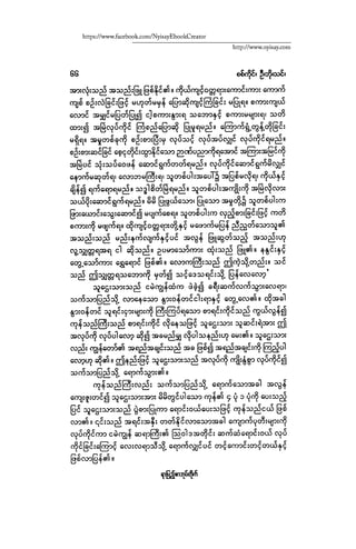 ငမဲကၽြန္ စစ္ကိုင္းဦးဘုိးသင္း