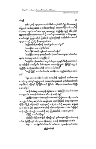 ငမဲကၽြန္ စစ္ကိုင္းဦးဘုိးသင္း