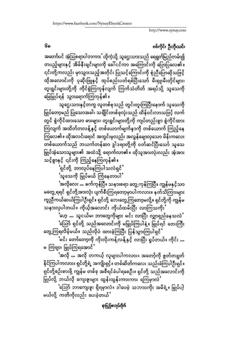 ငမဲကၽြန္ စစ္ကိုင္းဦးဘုိးသင္း