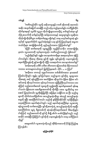 ငမဲကၽြန္ စစ္ကိုင္းဦးဘုိးသင္း