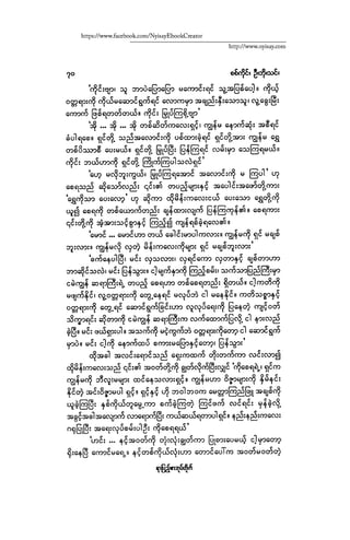 ငမဲကၽြန္ စစ္ကိုင္းဦးဘုိးသင္း