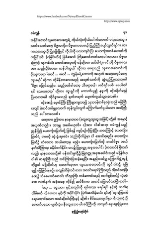 ငမဲကၽြန္ စစ္ကိုင္းဦးဘုိးသင္း