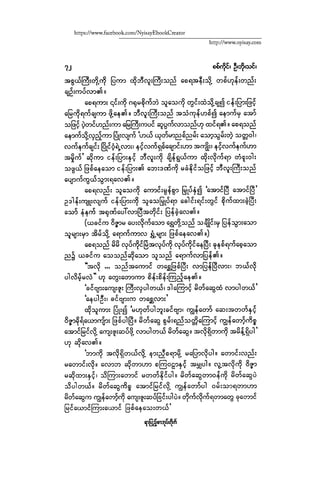 ငမဲကၽြန္ စစ္ကိုင္းဦးဘုိးသင္း