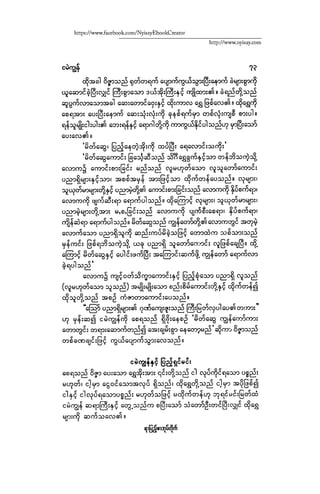 ငမဲကၽြန္ စစ္ကိုင္းဦးဘုိးသင္း