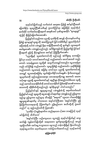 ငမဲကၽြန္ စစ္ကိုင္းဦးဘုိးသင္း