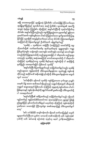 ငမဲကၽြန္ စစ္ကိုင္းဦးဘုိးသင္း