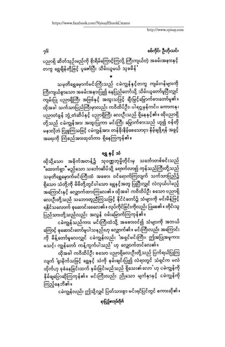 ငမဲကၽြန္ စစ္ကိုင္းဦးဘုိးသင္း