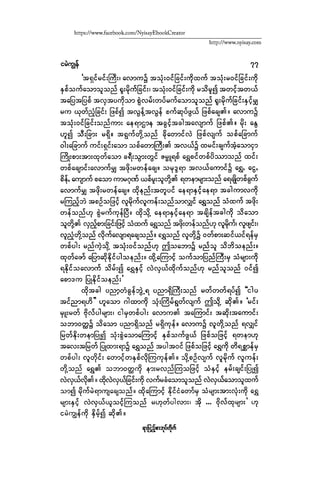 ငမဲကၽြန္ စစ္ကိုင္းဦးဘုိးသင္း