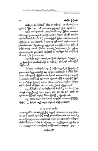 ငမဲကၽြန္ စစ္ကိုင္းဦးဘုိးသင္း