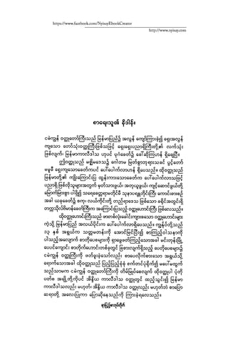 ငမဲကၽြန္ စစ္ကိုင္းဦးဘုိးသင္း