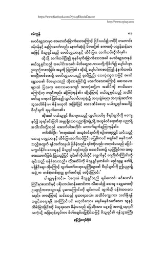 ငမဲကၽြန္ စစ္ကိုင္းဦးဘုိးသင္း