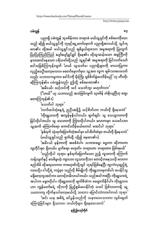 ငမဲကၽြန္ စစ္ကိုင္းဦးဘုိးသင္း