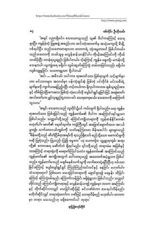 ငမဲကၽြန္ စစ္ကိုင္းဦးဘုိးသင္း