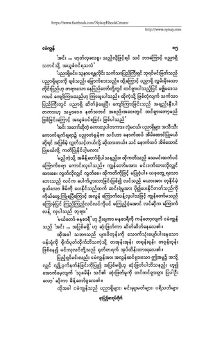 ငမဲကၽြန္ စစ္ကိုင္းဦးဘုိးသင္း