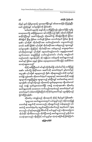 ငမဲကၽြန္ စစ္ကိုင္းဦးဘုိးသင္း