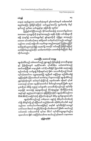 ငမဲကၽြန္ စစ္ကိုင္းဦးဘုိးသင္း