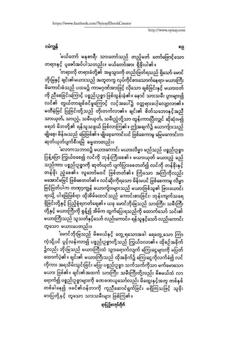 ငမဲကၽြန္ စစ္ကိုင္းဦးဘုိးသင္း