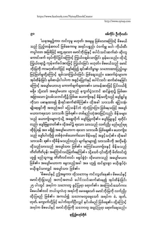 ငမဲကၽြန္ စစ္ကိုင္းဦးဘုိးသင္း