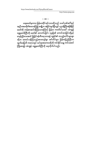 ငမဲကၽြန္ စစ္ကိုင္းဦးဘုိးသင္း