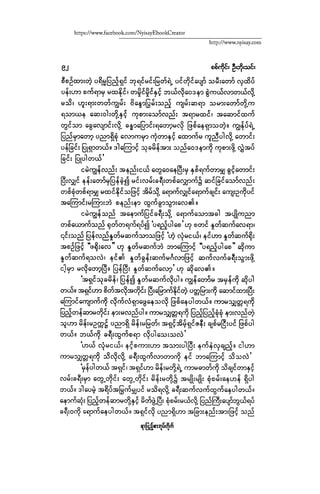 ငမဲကၽြန္ စစ္ကိုင္းဦးဘုိးသင္း