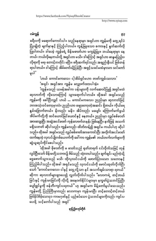 ငမဲကၽြန္ စစ္ကိုင္းဦးဘုိးသင္း