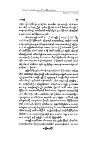 ငမဲကၽြန္ စစ္ကိုင္းဦးဘုိးသင္း