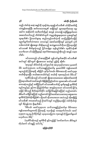 ငမဲကၽြန္ စစ္ကိုင္းဦးဘုိးသင္း