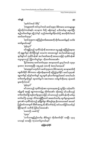 ငမဲကၽြန္ စစ္ကိုင္းဦးဘုိးသင္း