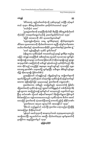 ငမဲကၽြန္ စစ္ကိုင္းဦးဘုိးသင္း