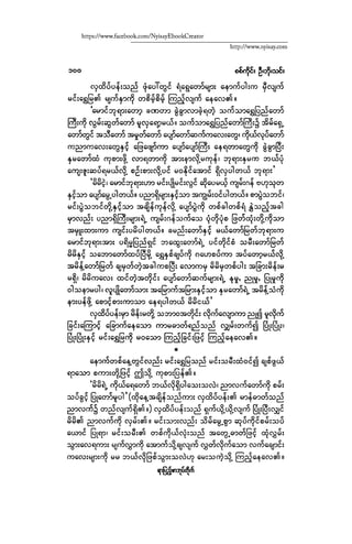 ငမဲကၽြန္ စစ္ကိုင္းဦးဘုိးသင္း